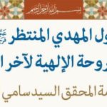 حول المهدي المنتظر (ع)  والأطروحة الإلهية لآخر الزمان اصدار الكتروني